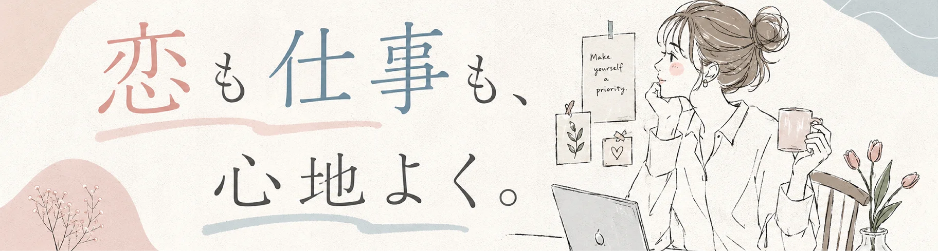恋も仕事も心地よく